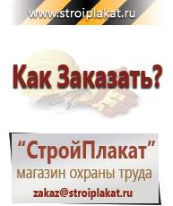 Магазин охраны труда и техники безопасности stroiplakat.ru Дорожные знаки в Усть-илимске