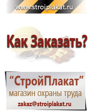 Магазин охраны труда и техники безопасности stroiplakat.ru Плакаты для строительства в Усть-илимске