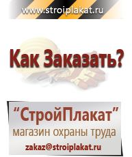Магазин охраны труда и техники безопасности stroiplakat.ru Знаки безопасности в Усть-илимске
